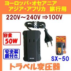 変圧器]降圧トランス 海外の220V-240V電圧を100Vに変換 容量50W EC