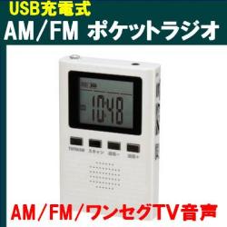充電ラジオ