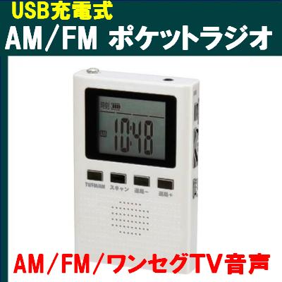 充電ラジオ