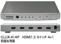 Cypress��HDMI1.3�����å���4���� 1���� CLUX-41AP