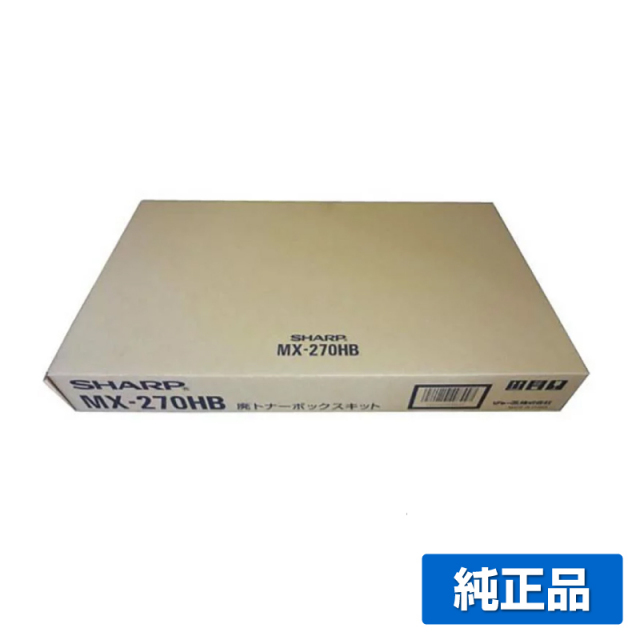 MX270HB 廃トナーボックス シャープ MX2700FG MX2300FG 純正