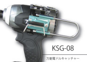 MKK 万能電ドルキャッチャー（スライドフック） KSG-08