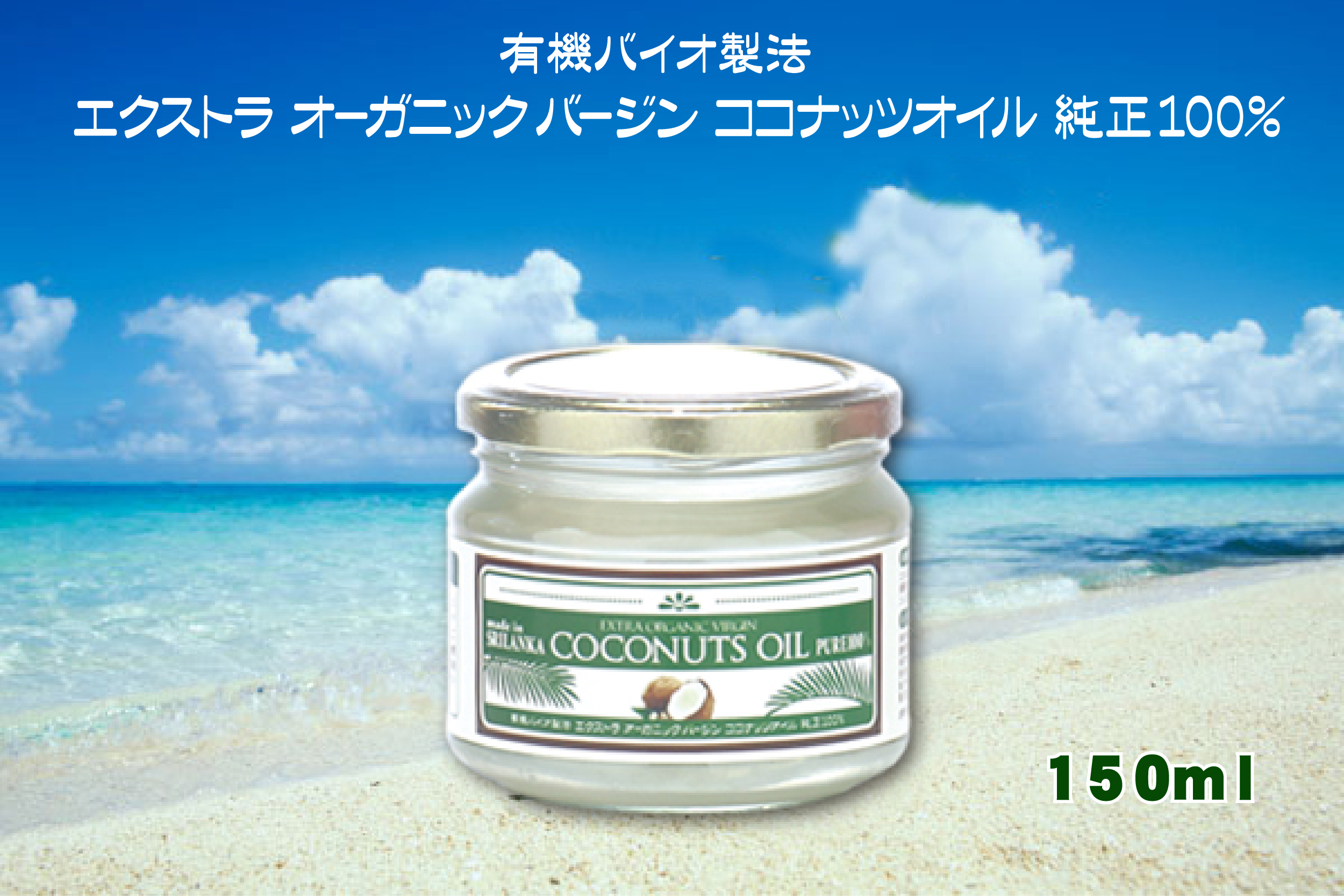 ココナッツオイル150ｍｌ