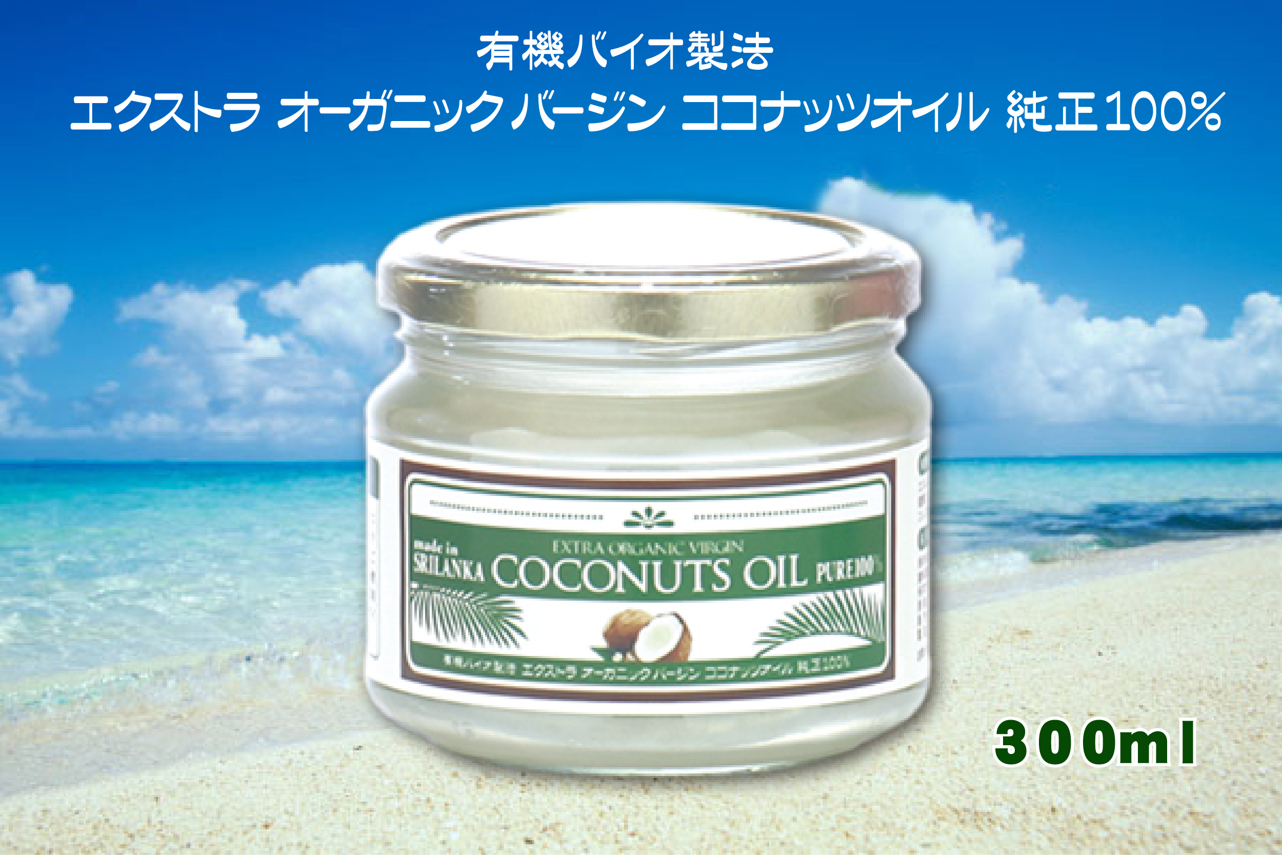 ココナッツオイル300ｍｌ