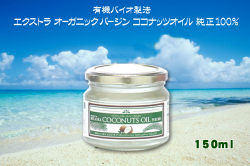 ココナッツオイル150ｍｌ