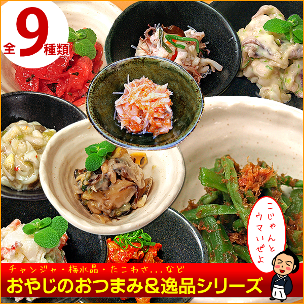【送料無料】「珍味堂おやじのおつまみ逸品セット お好み5袋詰め合わせ」 イカマヨわさび和え、チャンジャ、たこわさ、梅水晶など全9種類