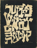 Ben Shahn: Love and Joy about Letters
