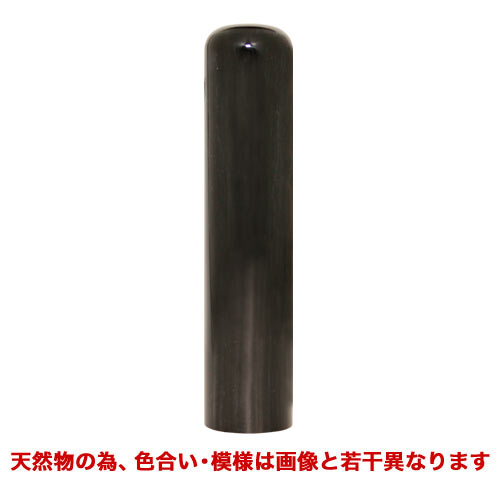 【激安高級手仕上げ印鑑】個人印・10年保証付/染無し芯持黒水牛【中〜上材ch】13.5×60mm丈寸胴/MS牛もみケースM付※1行4文字・2行6文字まで(フルネーム可)