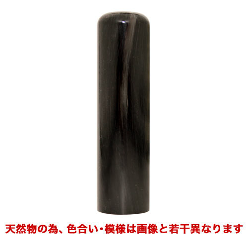 【激安高級手仕上げ印鑑】個人印・10年保証付/染無し芯持黒水牛【中〜上材ch】16.5×60mm丈寸胴/MS牛もみケースL付※1行4文字・2行8文字まで(フルネーム可)