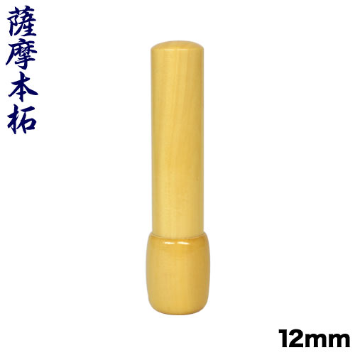 薩摩本柘(上材)寸胴サヤ付12mm