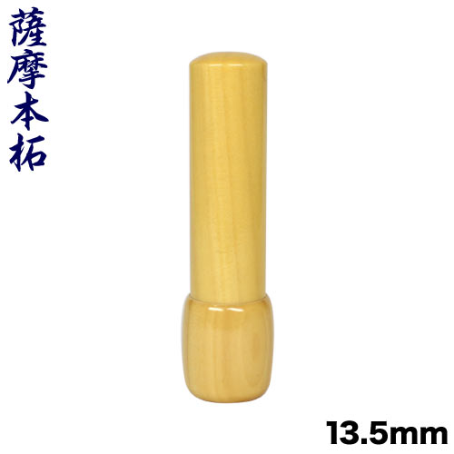 薩摩本柘(上材)寸胴サヤ付13.5mm