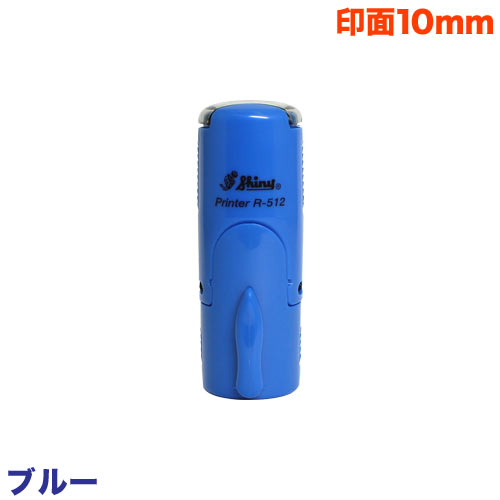 シャイニースタンプ・ネーム印(ブルー)