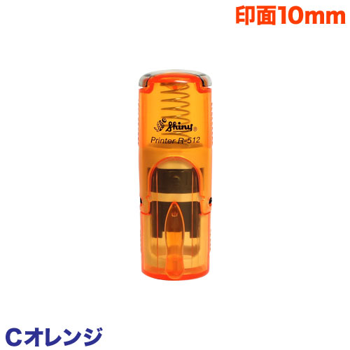 シャイニースタンプ・ネーム印(Cオレンジ)