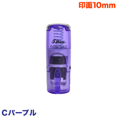 シャイニースタンプ・ネーム印(Cパープル)