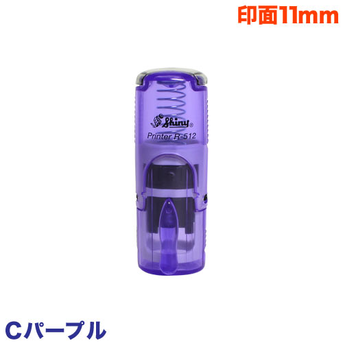 シャイニースタンプ・ネーム印(Cパープル)