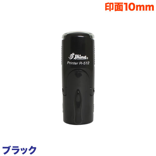シャイニースタンプ・ネーム印(ブラック)