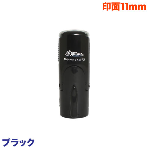 シャイニースタンプ・ネーム印(ブラック)