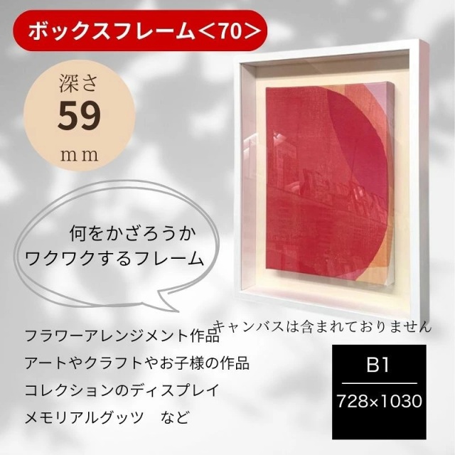 ボックスフレーム 高さ70mm(深さ59mm)B1サイズ 728×1030 額縁 ボックスフレーム 立体額 ウェルカムボード/額縁/ポスターパネル/ウェルカムボード 額縁/ブライダル フレーム/ウェルカム用額 立体額/ウェルカムボード 手作り/シャドーボックス
