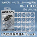 【PITBOX】1/64 PITBOX 立体駐車場モジュール(10台収納)透明 クリア版