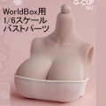 【WorldBox】1/6 Girl Body G cup White & Light Wheat 女性ボディ専用 1/6スケール女性ドール・フィギュア用バスト交換パーツ