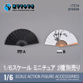 【ZYTOYS】ZY3030 A/B 扇子 ドール・フィギュア用 1/6スケール 扇子