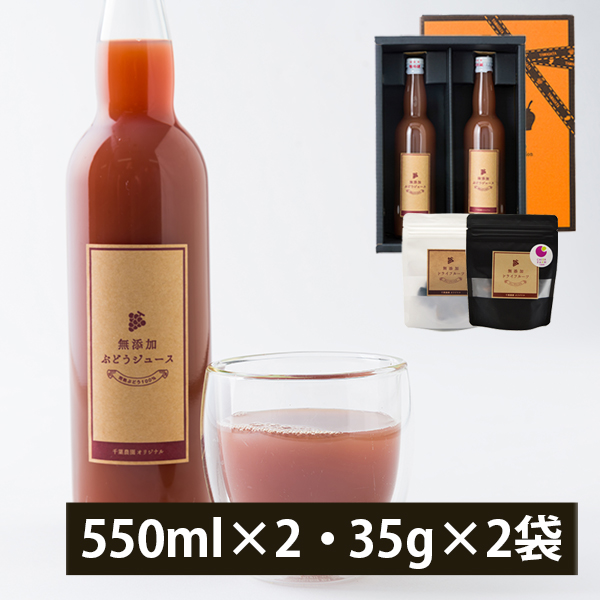千葉農園/ぶどうジュースとドライフルーツセット(550ml×2本入・35g×2袋)