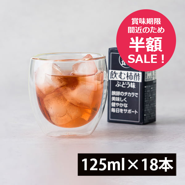 【半額セール!賞味期限:2026年4月5日】マルノー山形/飲む柿酢ぶどう味18本(125ml×18本)