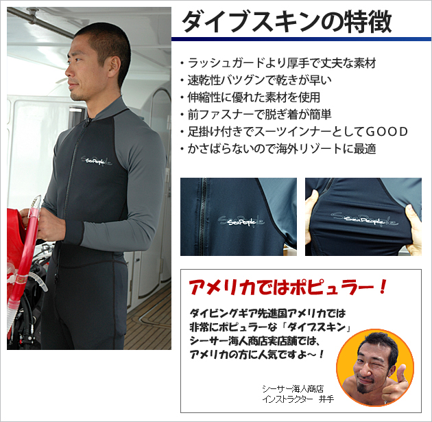ダイブスキンとは