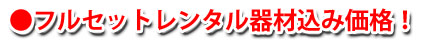 フルセットレンタル価格