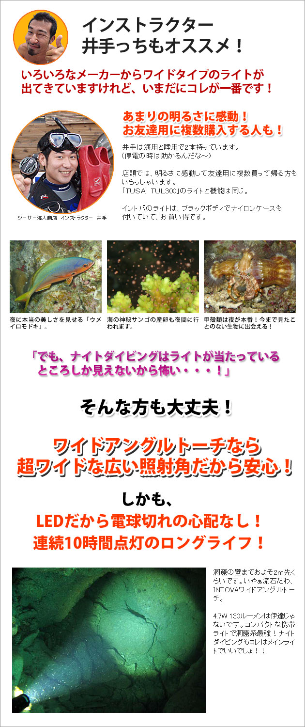 ダイビングインストラクターもおすすめ!イントバワイドアングルトーチ