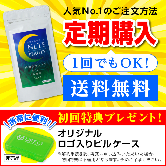 【お得な定期購入】ネテビューティー90粒入り《ネコポス商品》 / クワンソウ&グリシン+鳥霊参(ザイラリア)+GABA配合サプリメント