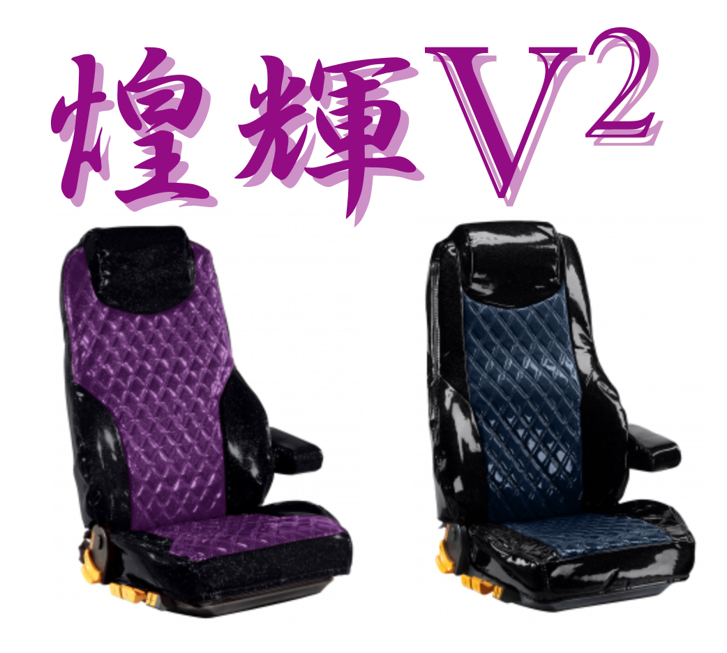 煌輝V2 シートカバー【ツートンカラー】