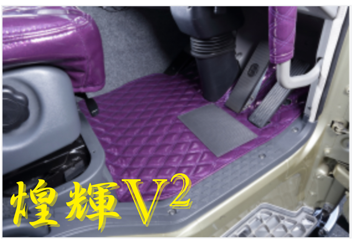 煌輝V2 フロアーマット(運転席) 【2t標準車用】