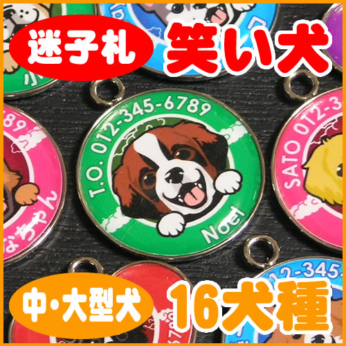迷子札 笑い犬(中・大型犬)