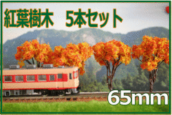 紅葉樹木模型