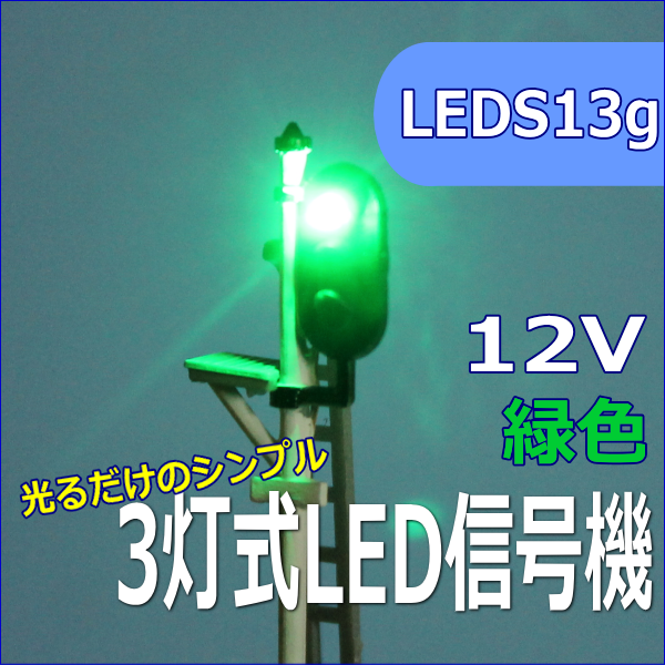 鉄道模型信号機