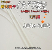 【竿師設計】高感度 筏・かかり竿用穂先”攻めの超先調子【900*6*03】