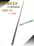 <釣竿製作パーツ>チヌその他元竿用グラス素材 1200-14mm