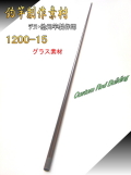 <釣竿製作パーツ>チヌその他元竿用グラス素材 1200-15mm