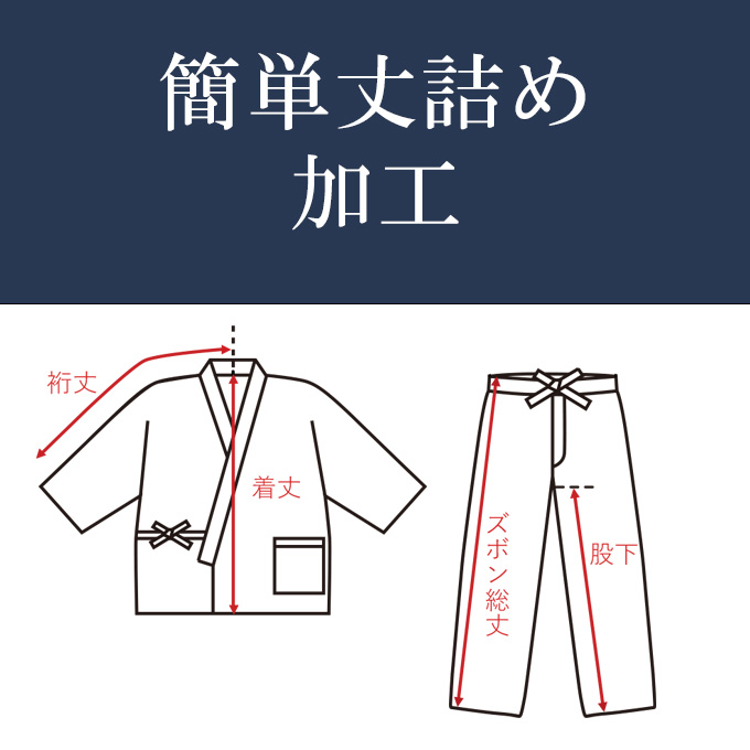 簡単丈詰め加工