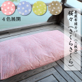 桜さくら 長座布団カバー