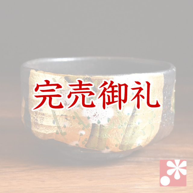 抹茶茶碗 金箔梅【アウトレット】