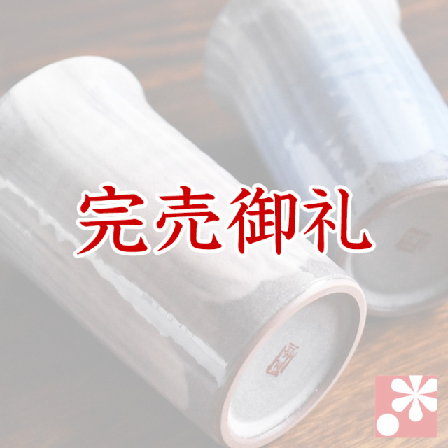 ペア ビアカップ 釉彩【アウトレット】