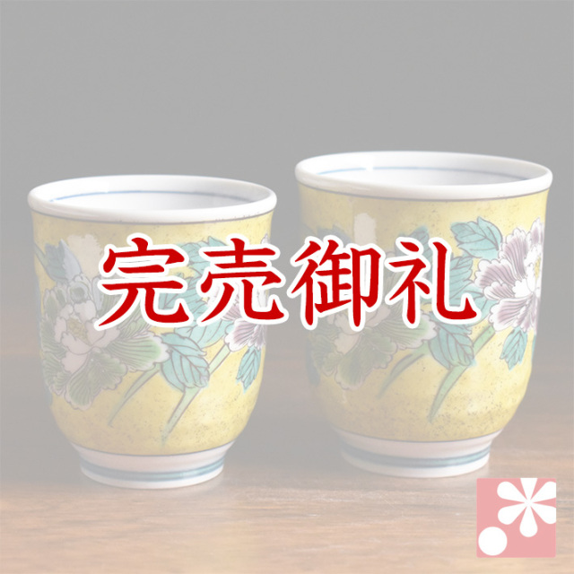 九谷焼 ペア 湯呑み 吉田屋牡丹【アウトレット】