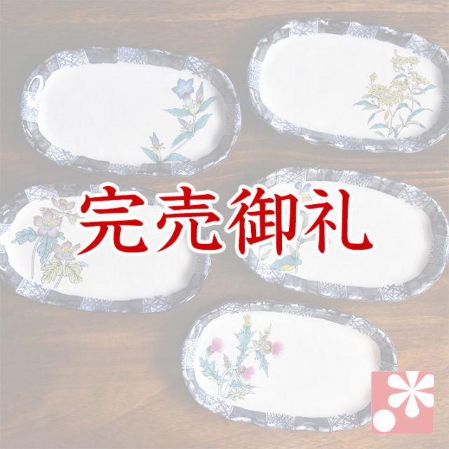 楕円中皿 セット( 横約 21cm ) 草花絵変り【アウトレット】