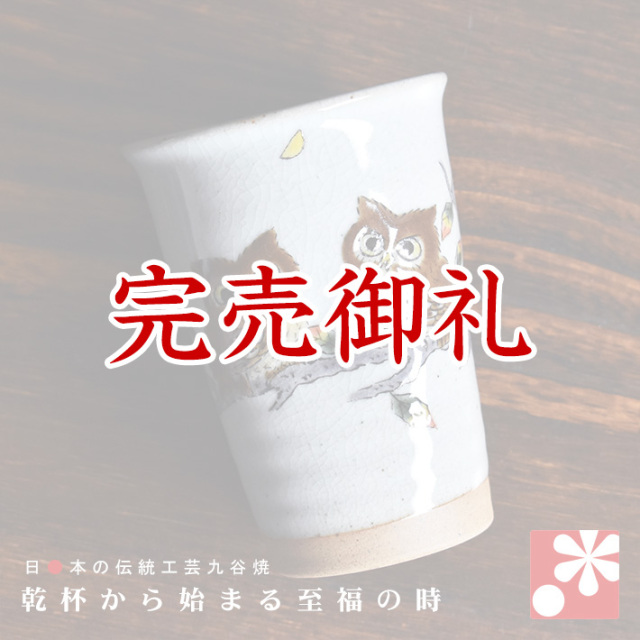 九谷焼 ビアカップ ふくろう【アウトレット】