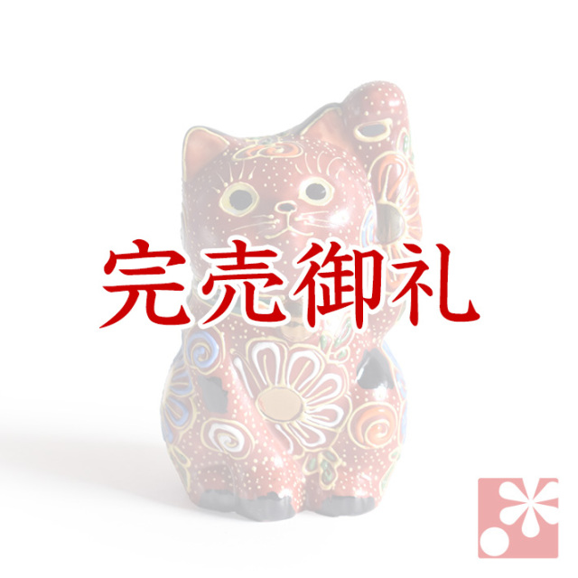 九谷焼 招き猫 盛【アウトレット】