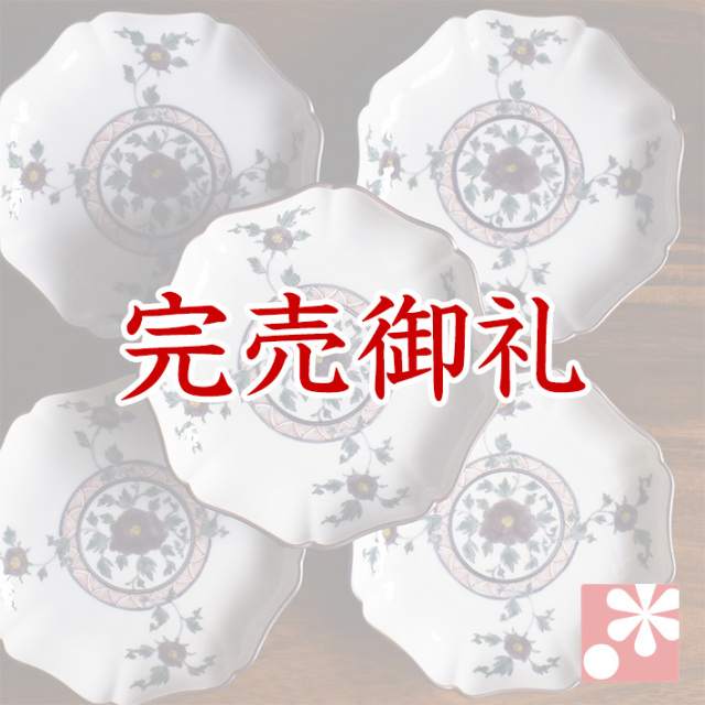九谷焼 中皿 5枚セット 色絵牡丹【アウトレット】