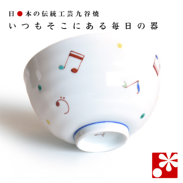 九谷焼 ご飯 茶碗 メロディー【アウトレット】