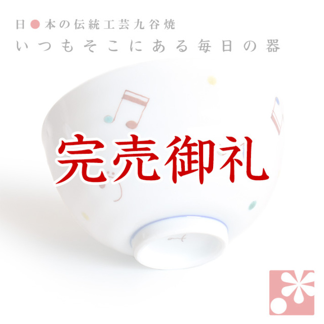 九谷焼 ご飯 茶碗 メロディー【アウトレット】